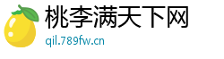 桃李满天下网